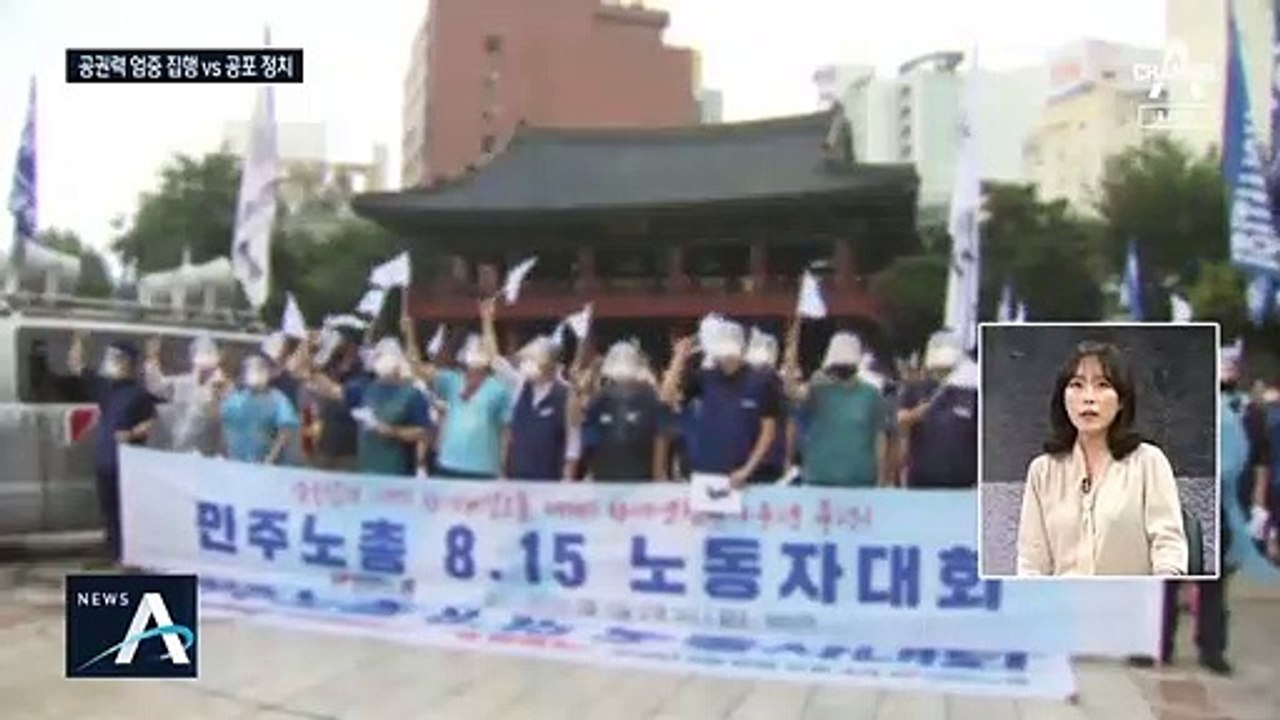 [여랑야랑]대통령 “공권력 엄중 집행” vs 야당 “공포 정치” / 추석 때 집에 못...