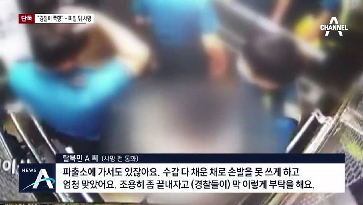 [단독]“경찰이 탈북민 남편 폭행”…며칠 뒤 숨진 채 발견