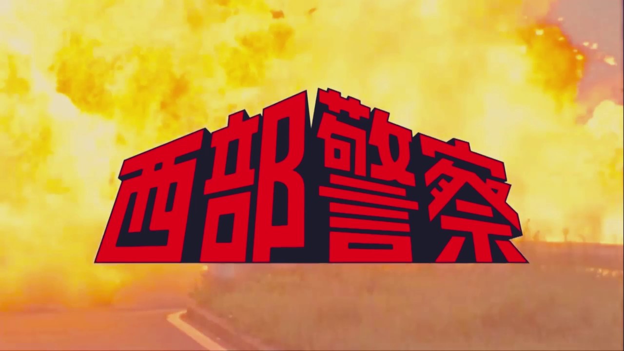 西部警察　メイン・テーマ～ワンダフル・ガイズ