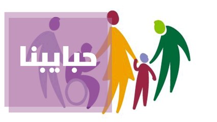 تحديات يعيشها عائلات الأشخاص ذوي التأخر التطوري في الدمج