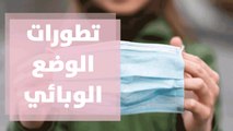 تطورات الوضع الوبائي ... محاولة للإجابة عن الأسئلة الملحة