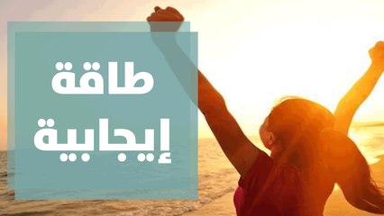 جرعة طاقة إيجابية