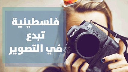 عرين الريناوي فلسطينية تبدع في موهبة التصوير