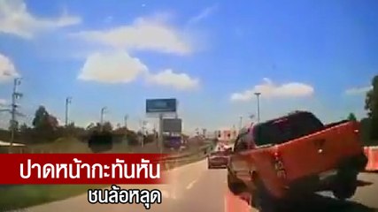 ระทึก ! นาทีกระบะปาดหน้ากะทันหัน ชนแรงจนล้อหลุด