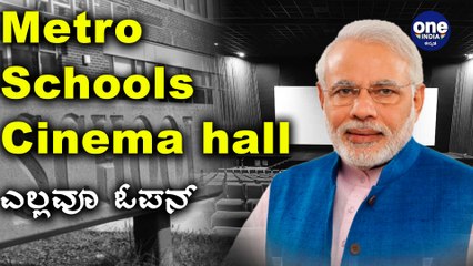 Unlock 4.0 : ಚಿತ್ರಮಂದಿರ , ಮೆಟ್ರೋ , ಶಾಲಾ ಕಾಲೇಜು ಸೆಪ್ಟೆಂಬರ್‌ನಿಂದ ಪುನರಾರಂಭ ಸಾಧ್ಯತೆ | Oneindia Kannada