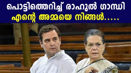 കലിപ്പിൽ രാഹുൽ.. എന്റെ അമ്മയെ നിങ്ങൾ മുറിവേൽപ്പിച്ചു | Oneindia Malayalam