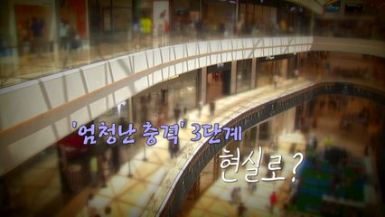 [영상] '엄청난 충격' 3단계, 현실로? / YTN