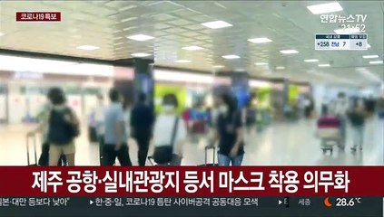 Download Video: 제주 공항·실내관광지서 마스크 착용 의무화