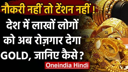 Gold Hallmark Center: देश में लाखों लोगों को मिलेगा रोज़गार, जानिए कैसे ? | वनइंडिया हिंदी