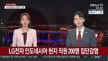 LG전자 인도네시아 현지 직원 200명 코로나19 집단감염