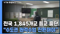 전국 1,845개교 등교 중단...