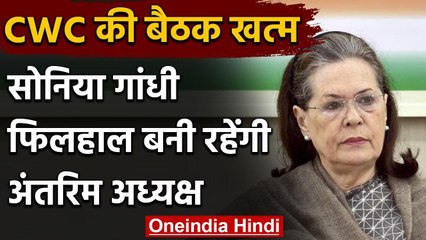 CWC Meeting खत्म, Sonia Gandhi फिलहाल बनी रहेंगी Interim President Rahul Gandhi वनइंडिया हिंदी