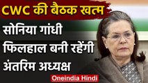 CWC Meeting खत्म, Sonia Gandhi फिलहाल बनी रहेंगी Interim President | Rahul Gandhi | वनइंडिया हिंदी