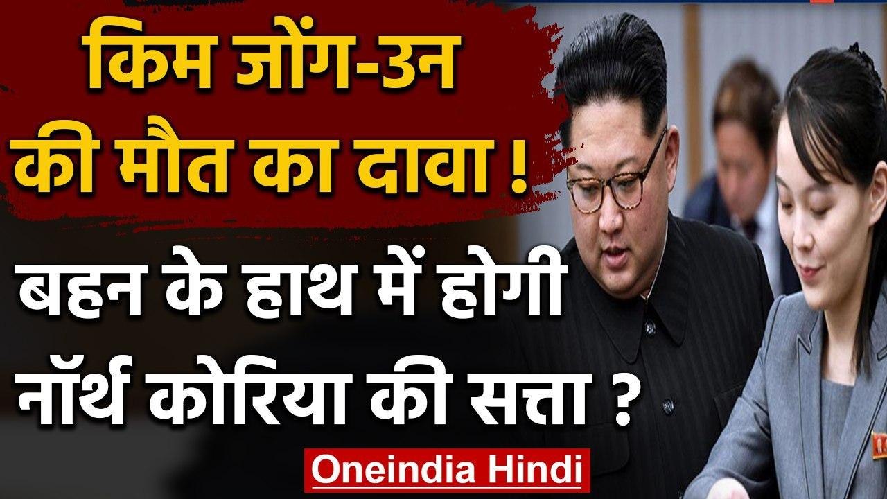 Kim Jong Un की मौत का दावा, बहन Kim Yo-jong संभ...