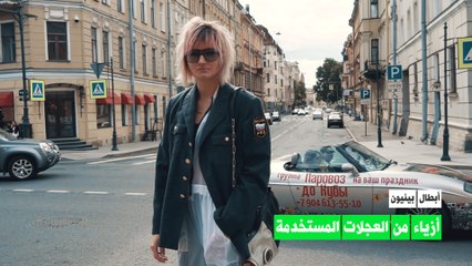 من المكبات إلى عالم الأزياء