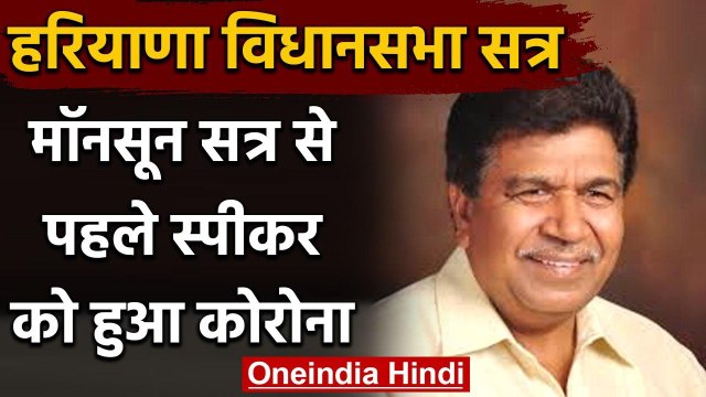 Coronavirus: विधानसभा सत्र शुरू होने से पहले हरियाणा के स्पीकर निकले कोरोना पॉजिटिव | वनइंडिया हिंदी