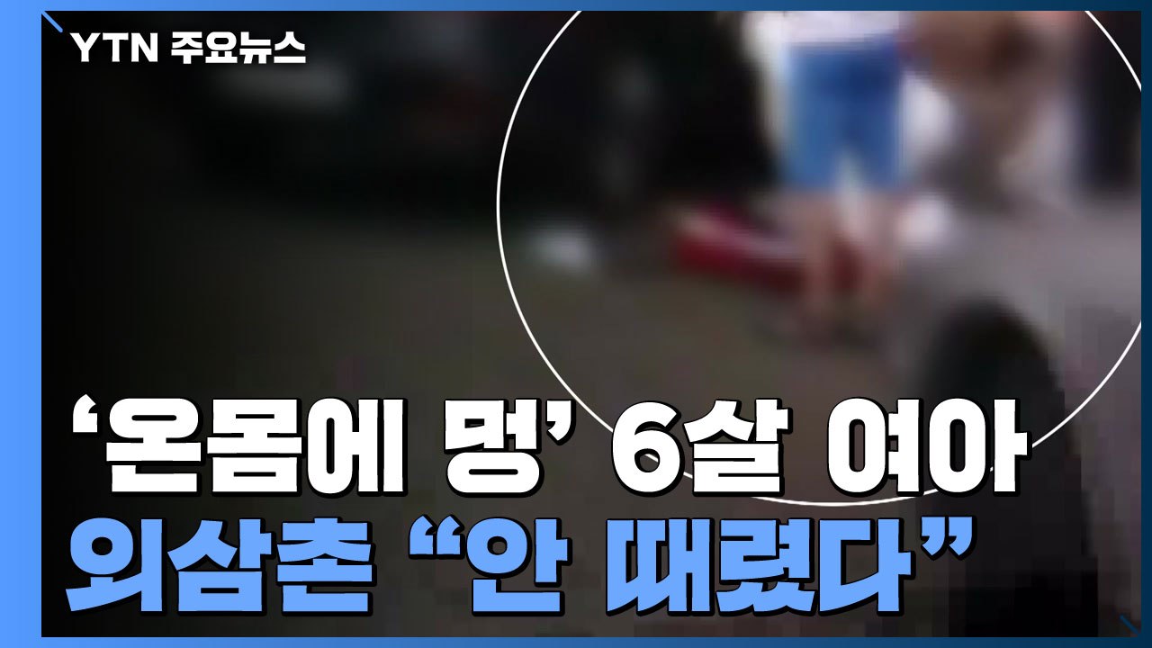 '온몸에 멍 자국' 6살 여아 숨져...함께 살던 외삼촌 "안 때렸다" / YTN