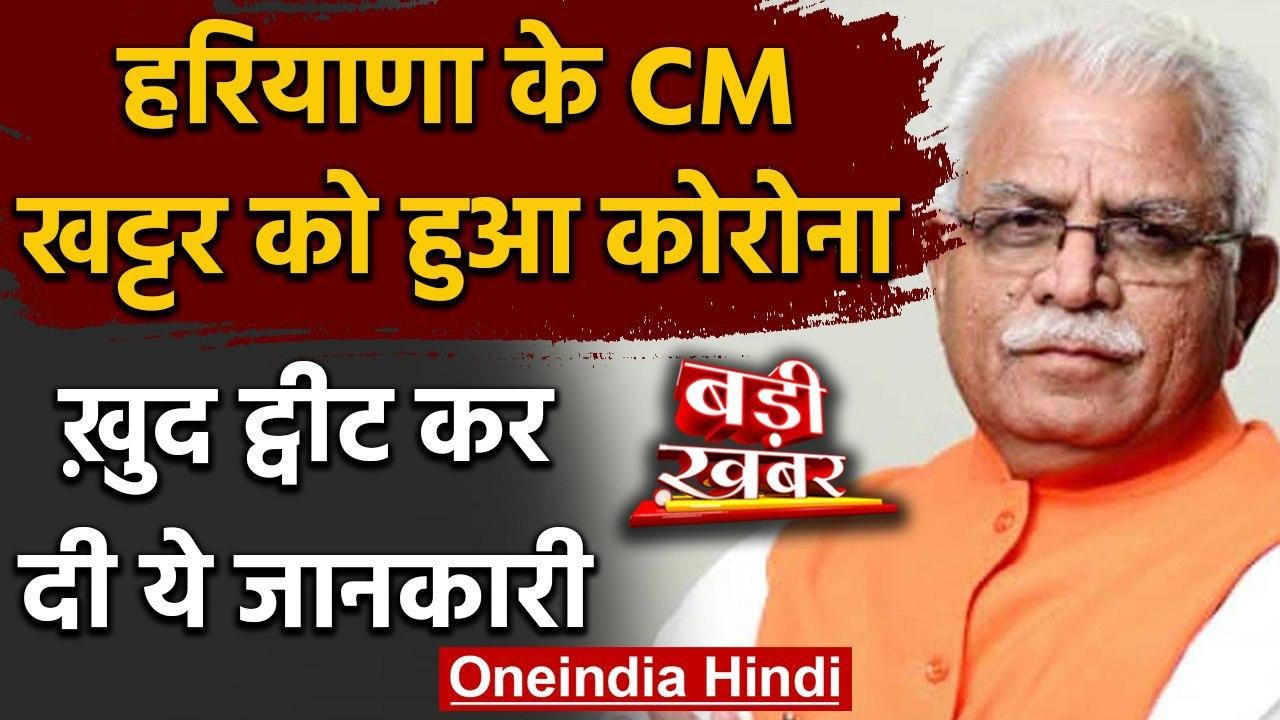 Coronavirus: Haryana के CM Manohar Lal Khattar की रिपोर्ट आई पॉजिटिव, खुद दी जानकारी |वनइंडिया हिंदी