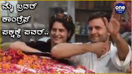 ತಮ್ಮನ ಅರ್ಹತೆ ಬಗ್ಗೆ ಮಾತನಾಡಿದ Priyanka Vadra... Oneindia Kannada