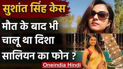 Sushant Singh Rajput case: मौत के बाद किसने चलाया Disha का फोन ?ये रही Call Details । वनइंडिया हिंदी