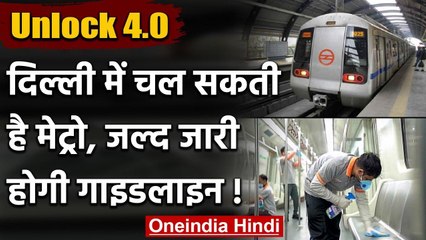 Unlock 4: Delhi में शुरू हो सकती है Metro Service, गृहमंत्रालय जारी करेगा गाइडलाइन | वनइंडिया हिंदी