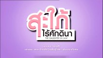 สะใภ้ไร้ศักตินา ตอนที่ 6 (Ep.6)วันที่ 24 สิงหาคม 2563