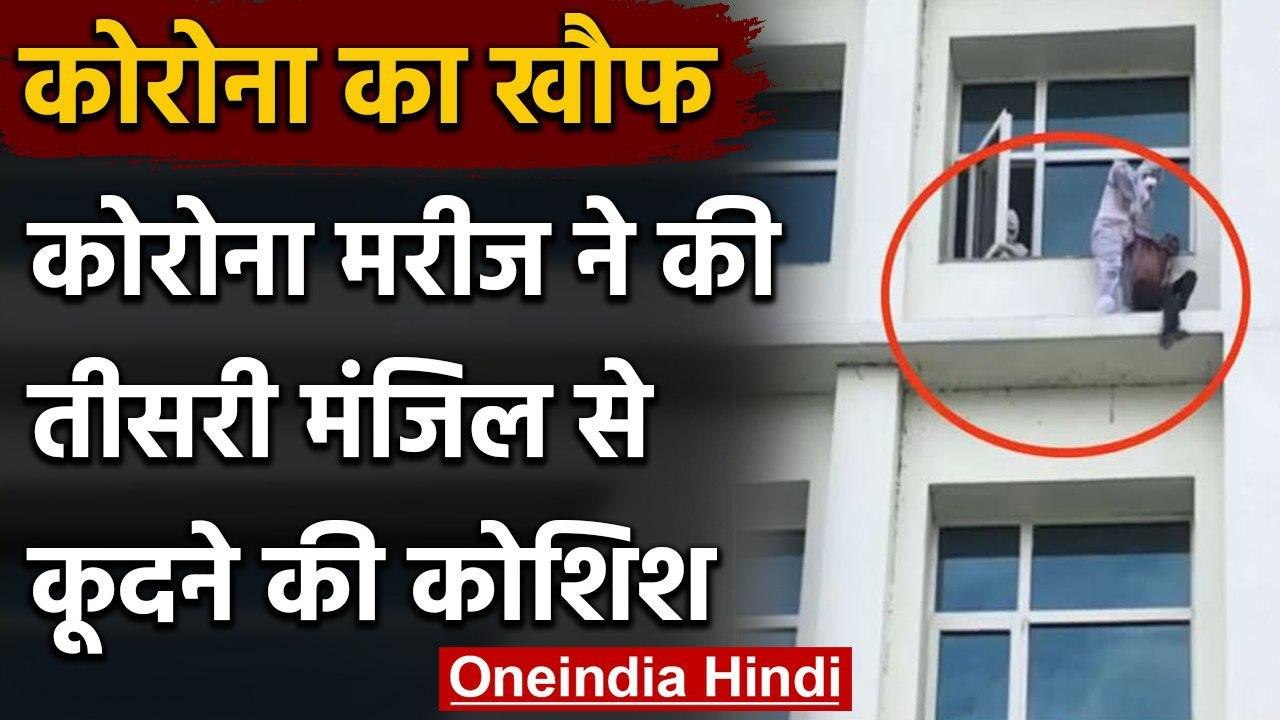 Jabalpur में Corona मरीज ने की तीसरी मंजिल से कूदने की कोशिश, PPE किट पहनकर बचाया | वनइंडिया हिंदी