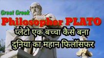 Great Greek Philosopher || Plato // प्लेटो || एक बच्चा कैसे बना दुनिया का महान फिलॉसफर ||