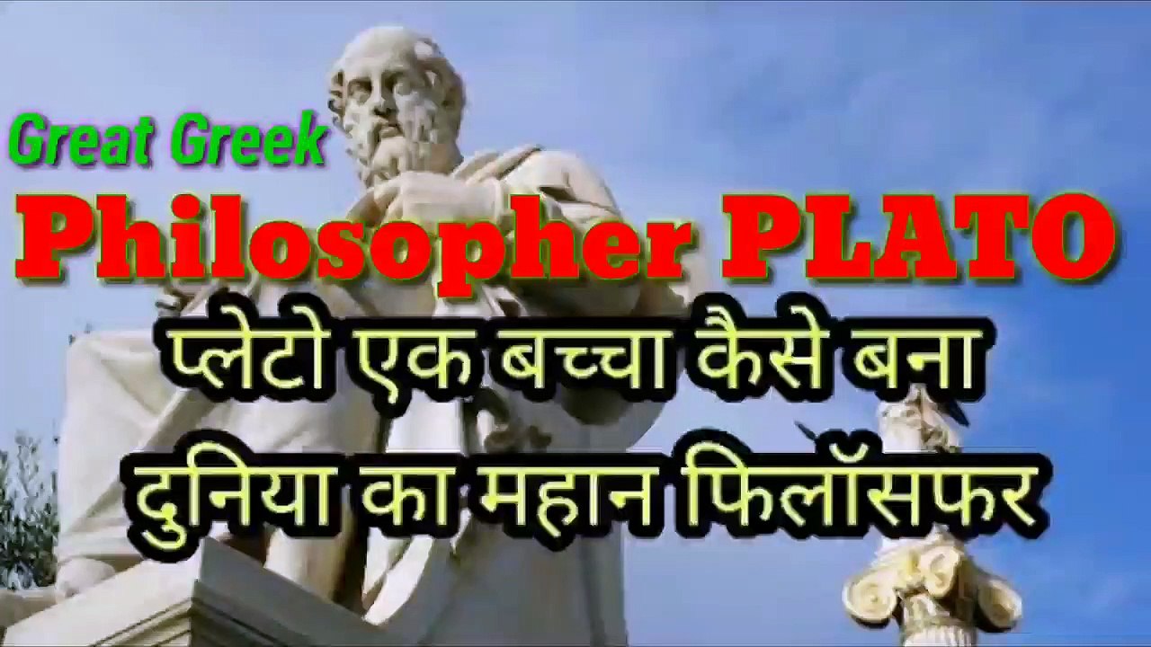 Great Greek Philosopher || Plato // प्लेटो || एक बच्चा कैसे बना दुनिया का महान फिलॉसफर ||
