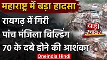 Maharashtra Building Collapse: Raigad में गिरी 5 मंजिला इमारत, बचाव में जुटी NDRF | वनइंडिया हिंदी