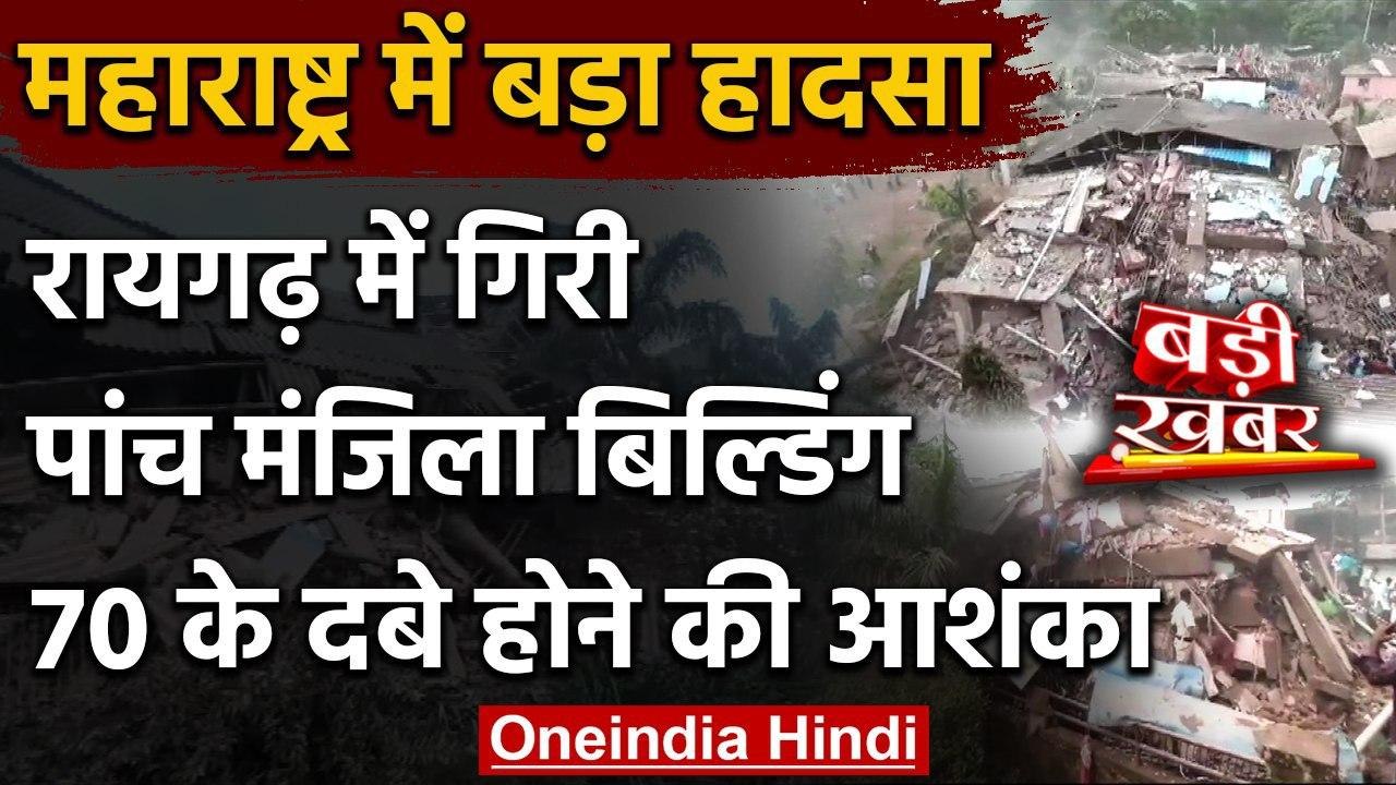 Maharashtra Building Collapse: Raigad में गिरी 5 मंजिला इमारत, बचाव में जुटी NDRF | वनइंडिया हिंदी