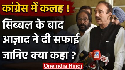 CWC Meeting : Kapil Sibal के बाद Ghulam Nabi Azad ने Rahul Gandhi पर दी ये सफाई वनइंडिया हिंदी