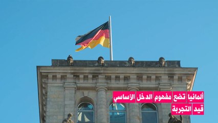 ألمانيا تدرس تطبيق الدخل الأساسي