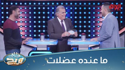 #عائلتي_تربح | يحب رياضة كمال الأجسام بس ما عنده عضلات.. الشكرجي مستعجب #صيفك_MBC