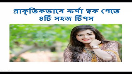 Download Video: 4 tips to get fair skin naturally ।। fair skin ।। skin whitening ।। Beauty tips