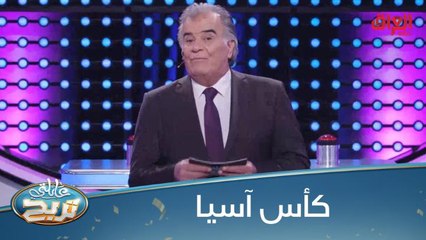 #عائلتي_تربح | عددوا لنا أسماء 10 لاعبين عراقيين شاركوا بكأس آسيا 2019؟#صيفك_MBC