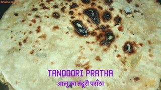 तंदूरी आलू का पराँठा बिना  तंदूर के !! //tandoori potato paratha without tandoor //  tandoori aloo ka paratha//aloo nan