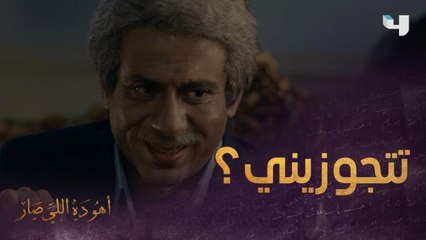 تتجوزيني يا أصداف؟ بعد كل هذه السنوات أخيرًا  علي بحر نطق