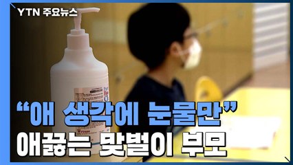 "아이 생각에 눈물만"...코로나19 재확산에 애끓는 맞벌이 부모들 / YTN