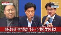 민주당 대전 국회의원 6명 격리…시당 행사 참석자 확진