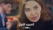 ما الحب إلا للحبيب الأولِ... مين ابتدى ينغرم بهالثنائي؟