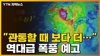 [자막뉴스] "관통할 때보다 더..." 태풍 '바비' 역대급 폭풍 예고 / YTN