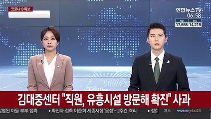 김대중센터 "직원, 유흥시설 방문해 확진" 사과