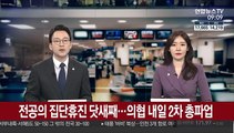 전공의 집단휴진 닷새째…의협 내일 2차 총파업