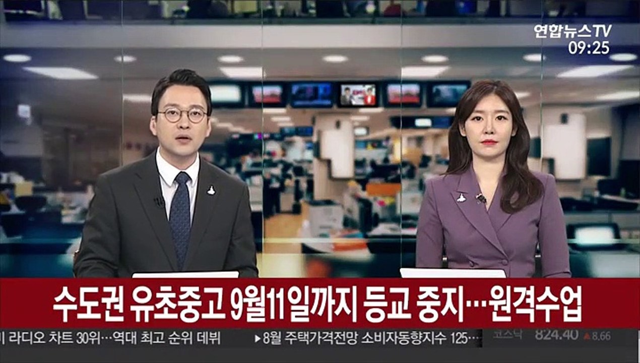 수도권 유초중고 9월11일까지 등교 중지…원격수업