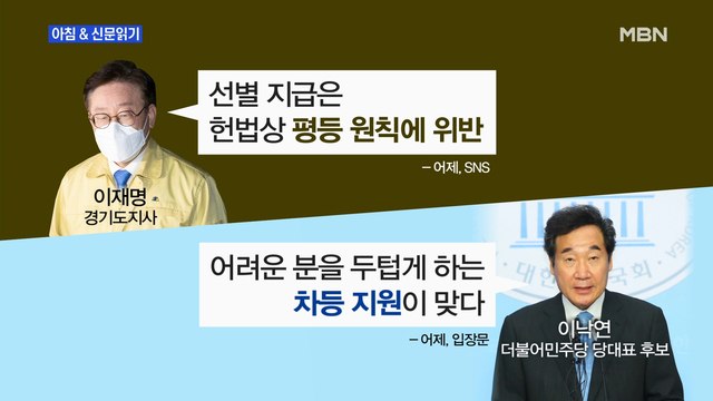 신문브리핑2 與 재난지원금 '혼선'…이낙연 이번 주는 방역 집중 외 주요기사