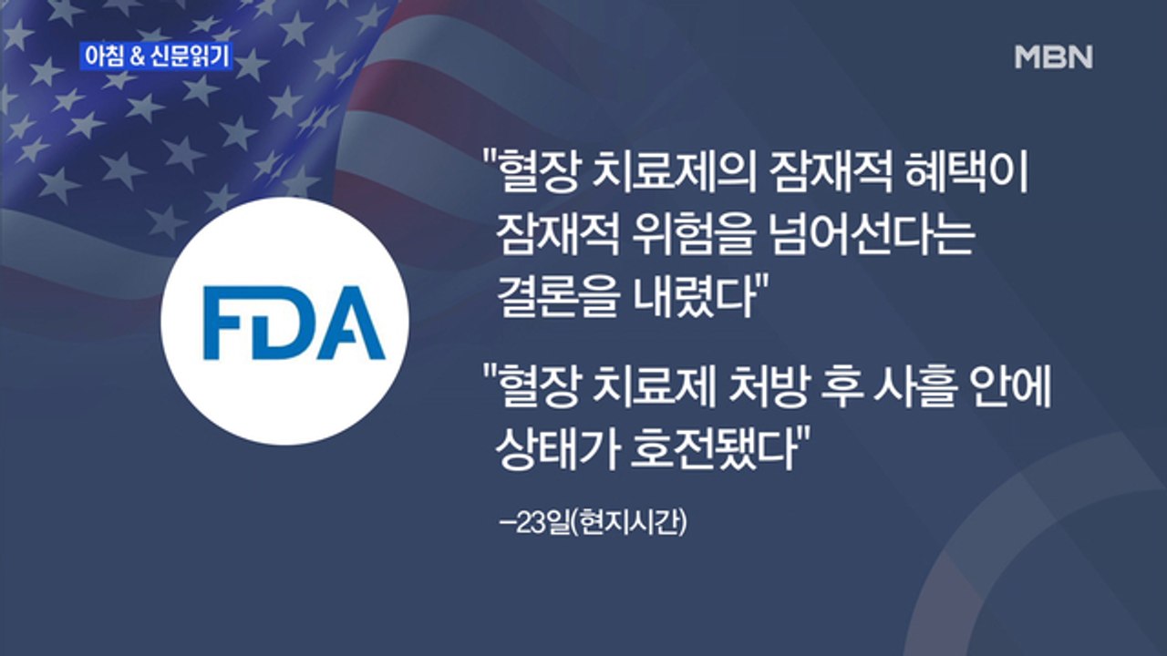 신문브리핑4 "美 공화당 전대 전날…FDA 짜 맞춘 듯 "코로나 혈장 치료 긴급 승인...