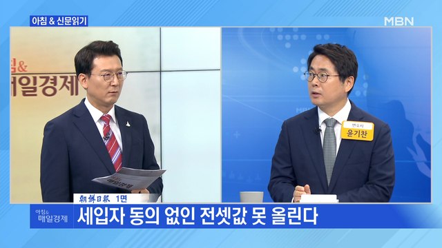 신문브리핑 세입자 동의 없인 전셋값 못 올린다 외 주요기사