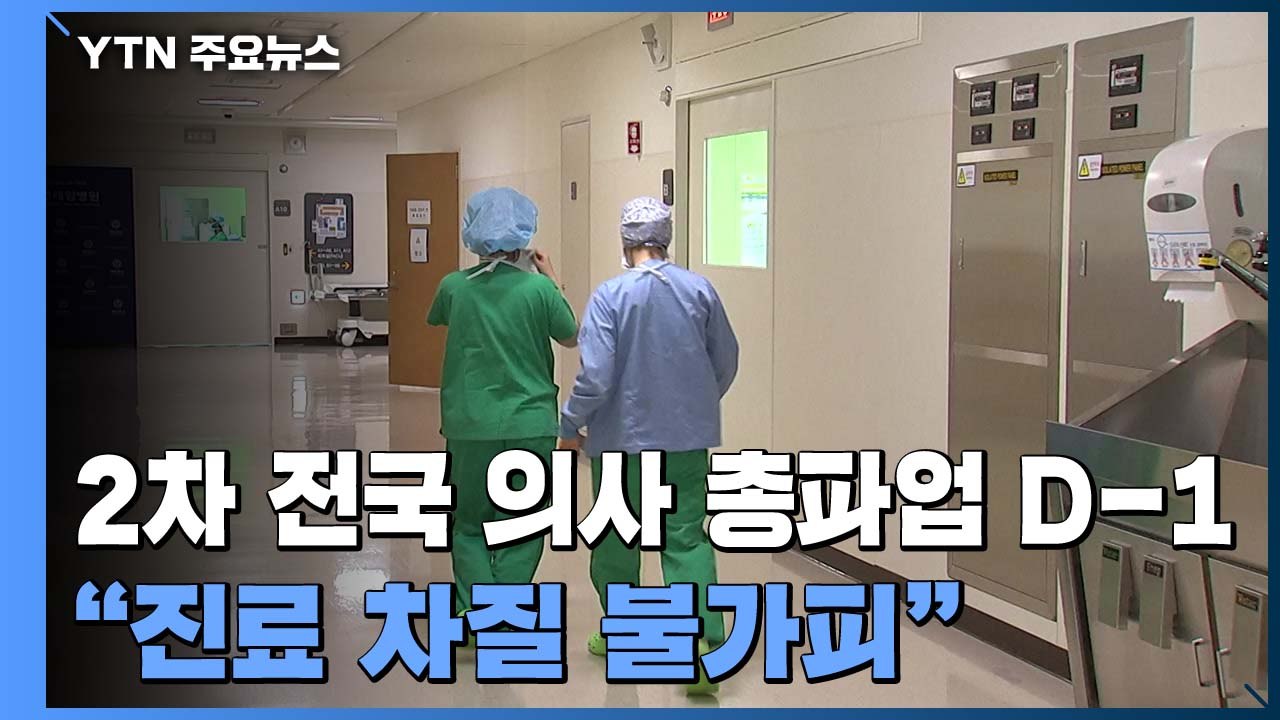 2차 전국 의사 총파업 D-1..."진료 차질 불가피" / YTN