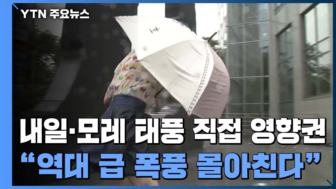 [날씨] 밤사이 더 강해진 태풍 '바비'... 제주도 먼바다 태풍주의보 / YTN